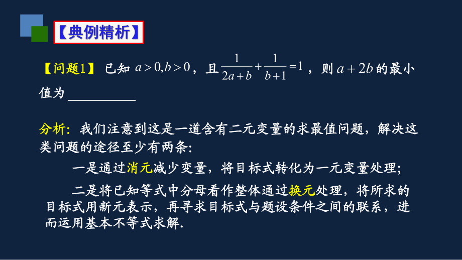 运用基本不等式求最值问题课件.pptx_第3页