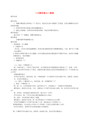 五年级下册数学教案-2.1 分数的意义 ︳西师大版(2).doc