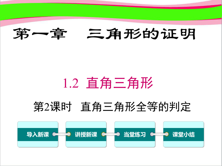 第课时直角三角形全等的判定 大赛获奖课件省一等奖课件.ppt_第1页