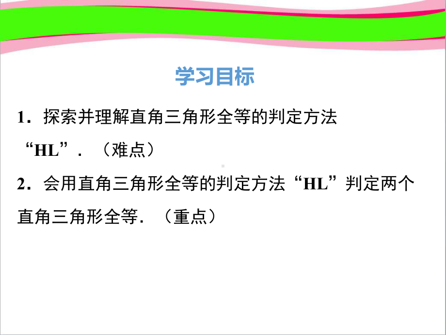 第课时直角三角形全等的判定 大赛获奖课件省一等奖课件.ppt_第2页