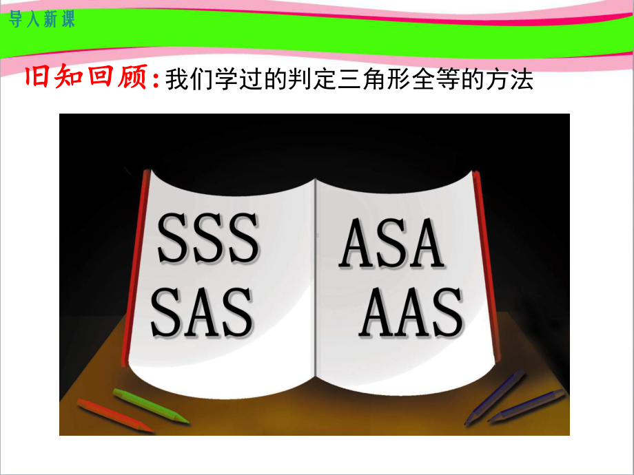 第课时直角三角形全等的判定 大赛获奖课件省一等奖课件.ppt_第3页