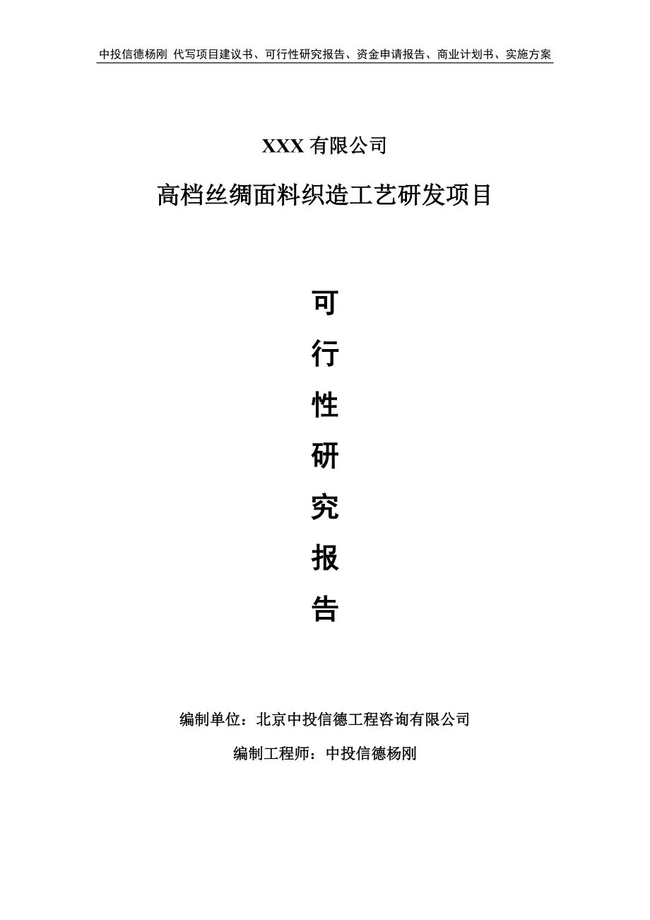 高档丝绸面料织造工艺研发项目申请报告可行性研究报告.doc_第1页