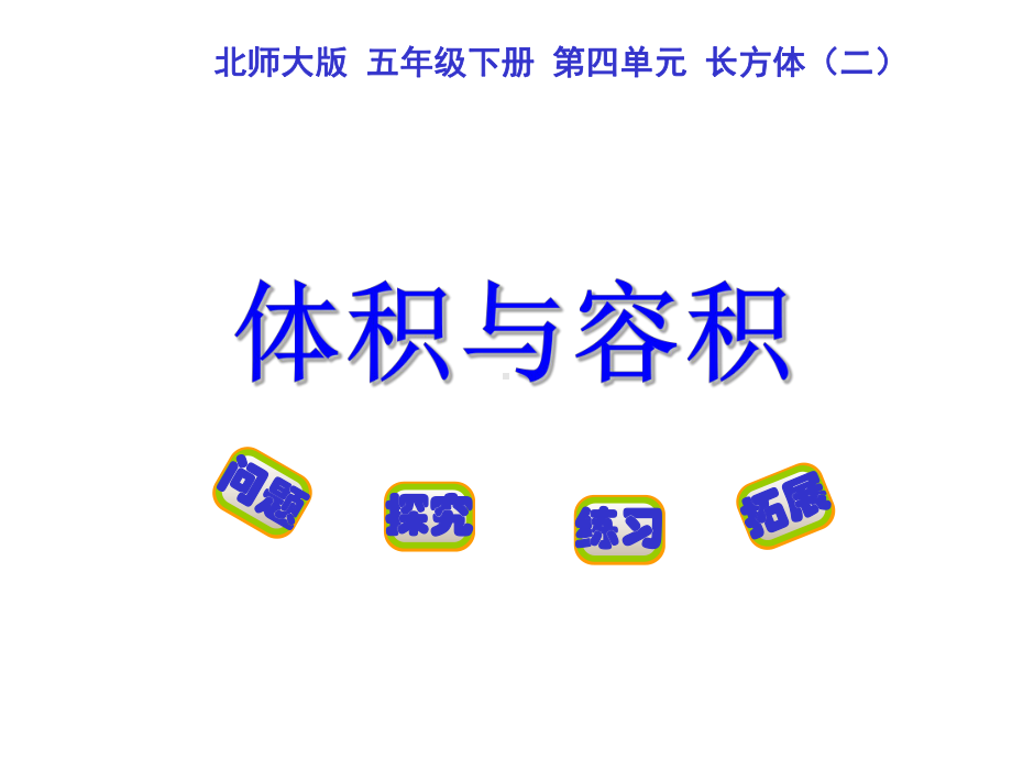 五年级数学下册课件-4.1 体积与容积（11）-北师大版（15张PPT）.ppt_第1页