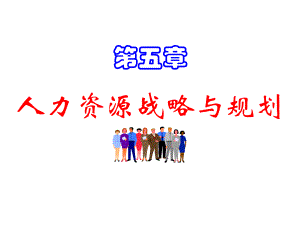 第5章-人力资源规划课件.ppt