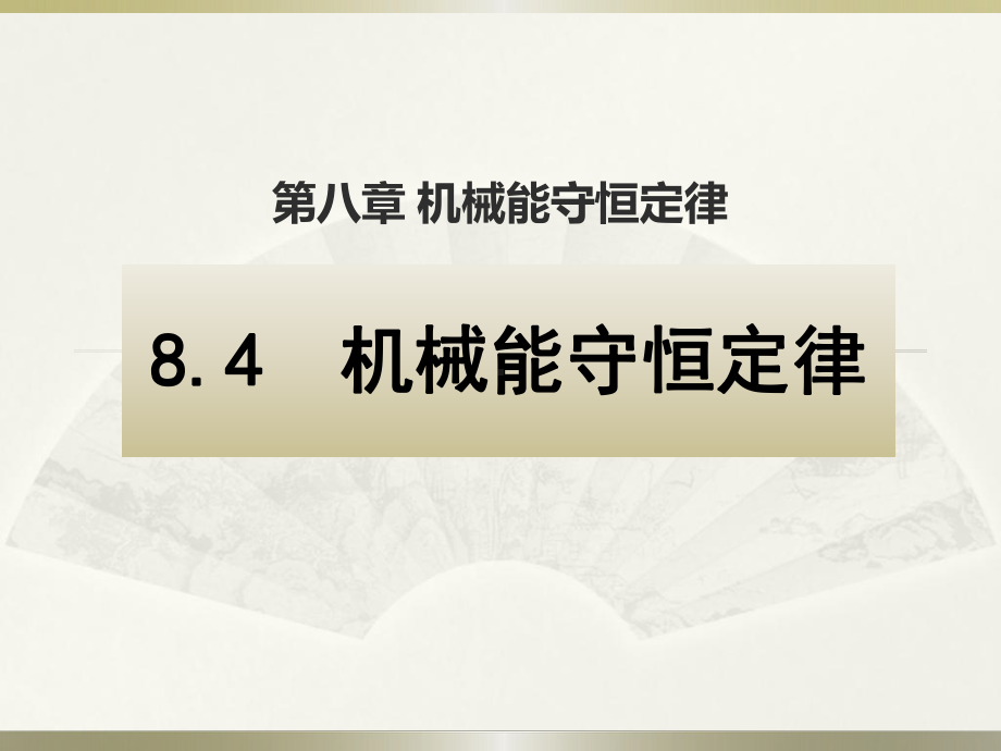 部编版新高中物理必修第二册 机械能守恒定律实验 公开课课件.pptx_第2页