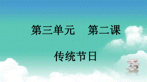 部编版二年级下册语文 第三单元 第二课 传统节日课件.pptx