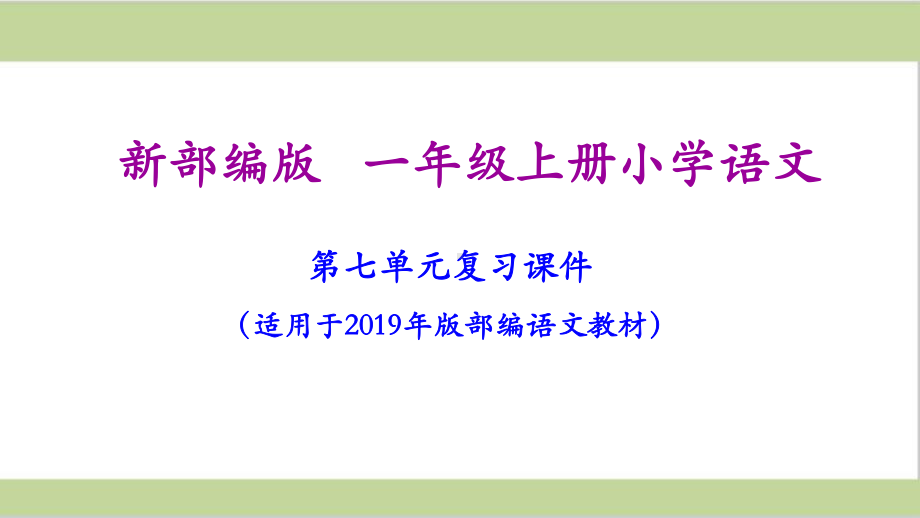 部编人教版一年级上册小学语文第七单元复习课件.ppt_第1页