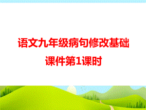 语文九年级病句修改基础课件.ppt