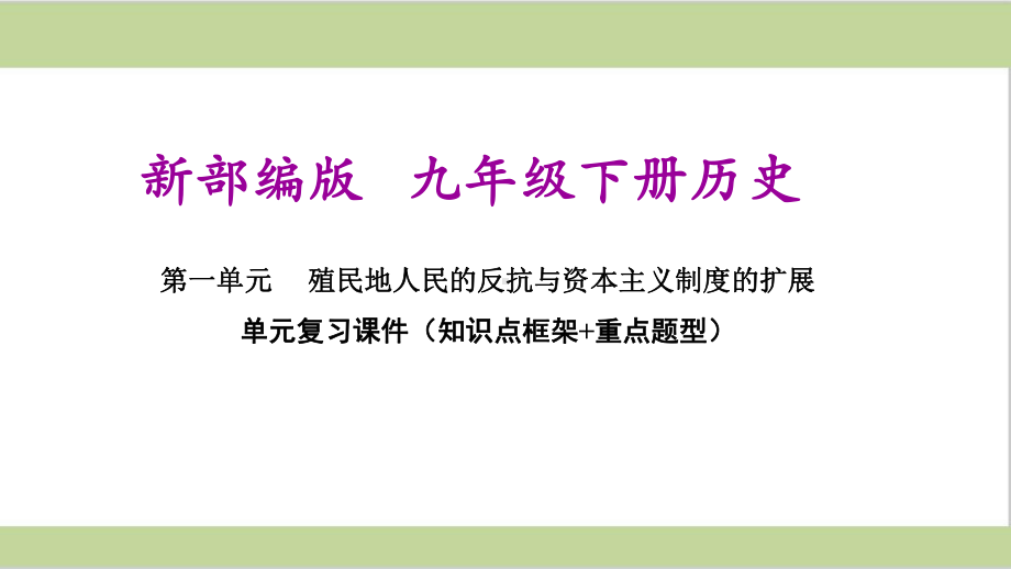 部编人教版九年级下册初中历史第一单元复习课件.ppt_第1页