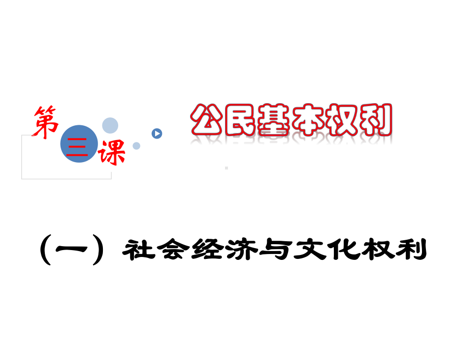 第三课 公民基本权利(三)社会经济与文化教育权利课件.ppt_第1页