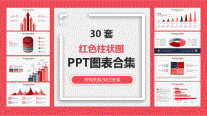 红色柱状图制作背景模板组织结构组织架构图表课件.pptx