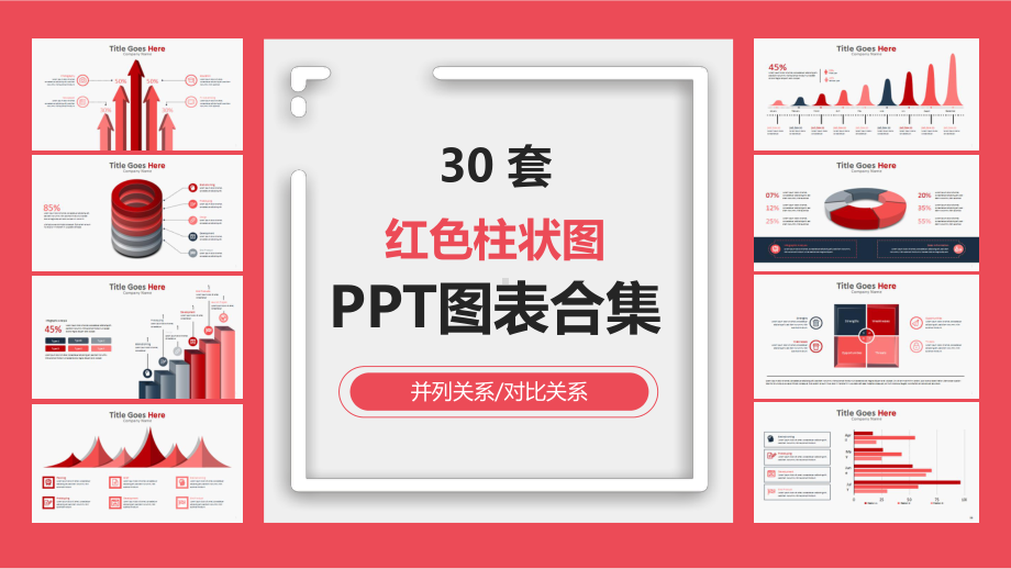 红色柱状图制作背景模板组织结构组织架构图表课件.pptx_第1页