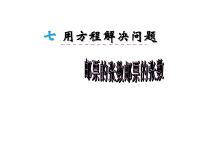 五年级数学下册课件-1.8列形如ax±bx=c的方程解决实际问题54-苏教版（共10张PPT）.ppt