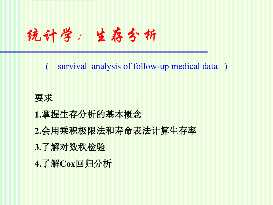 统计学：生存分析课件.ppt_第1页