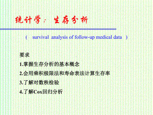 统计学：生存分析课件.ppt