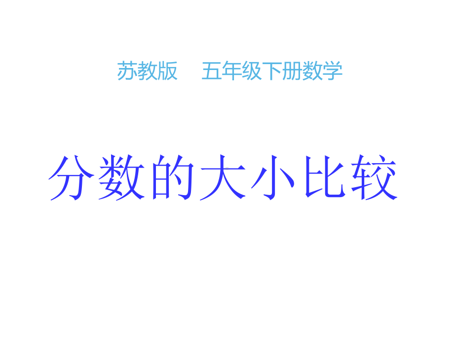 五年级数学下册课件-4分数的大小比较212-苏教版（12张PPT）.ppt_第1页