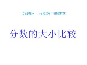 五年级数学下册课件-4分数的大小比较212-苏教版（12张PPT）.ppt