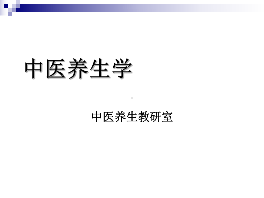 第一章中医养生学发展简史课件.ppt_第1页