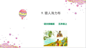 部编版五年级《猎人海力布》优秀课件1.ppt