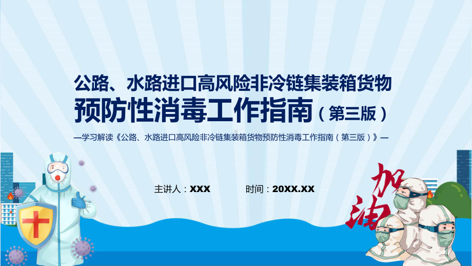 政策解读公路水路进口高风险非冷链集装箱货物预防性消毒工作指南（第三版）课程ppt课件.pptx_第1页