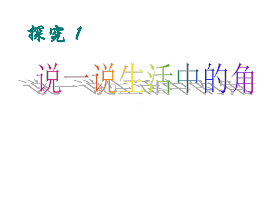 苏科版七上数学课件62角1.pptx_第3页