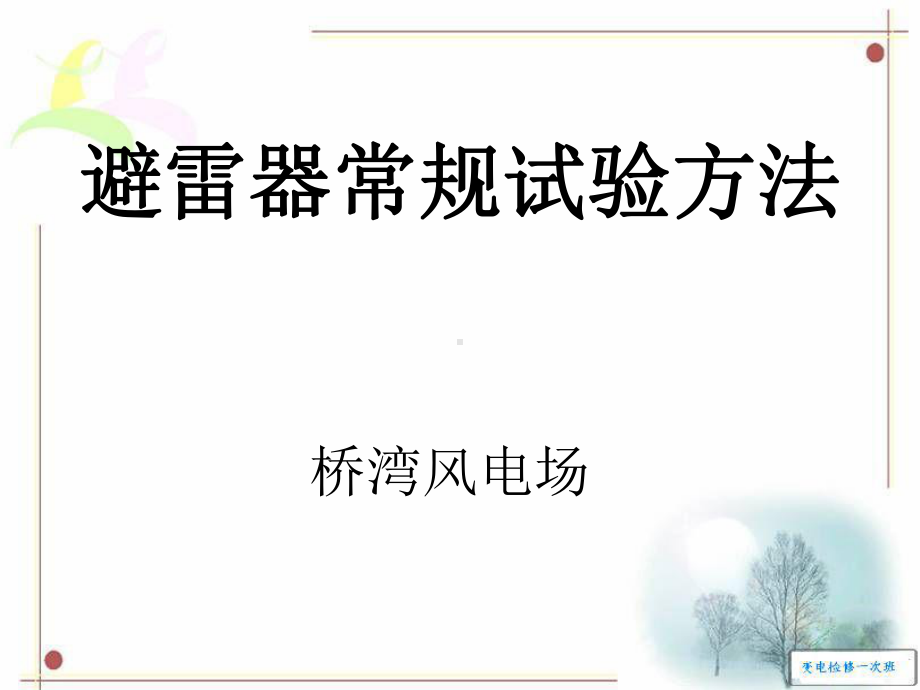 避雷器试验方法参考课件.ppt_第1页