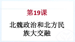 部编版人教版历史七年级上册教学课件-第19课 北魏政治和北方民族大交融.ppt