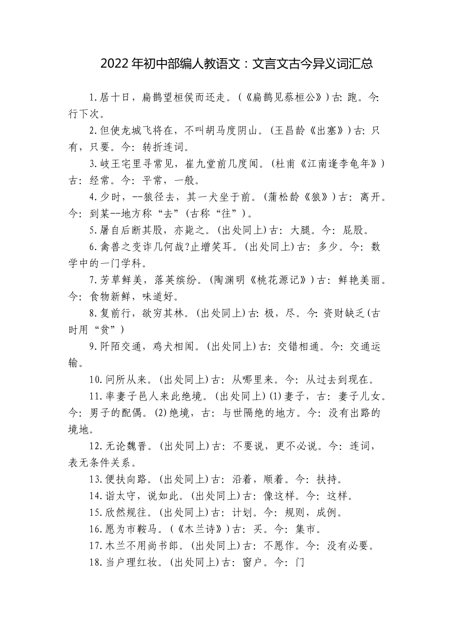 2022年初中部编人教语文：文言文古今异义词汇总.docx_第1页