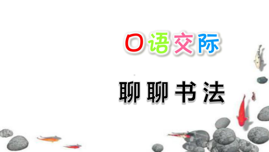 部编版(统编版)六年级语文上册七单元《口语交际：聊聊书法》课件.ppt_第1页