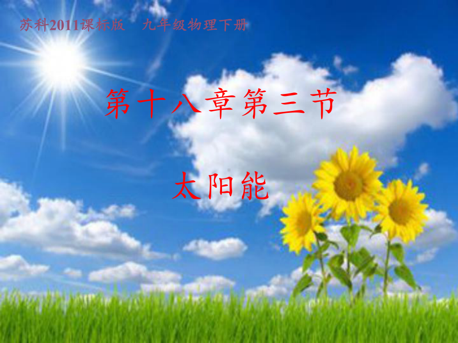 苏科版九年级下册 物理课件太阳能.pptx_第3页