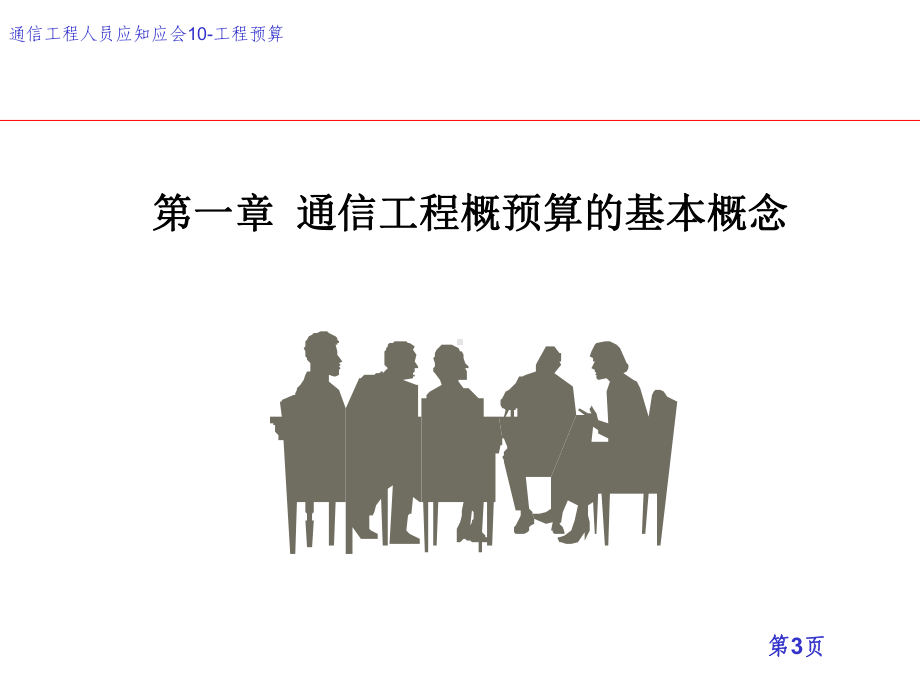 通信工程工程概预算培训课件.ppt_第3页