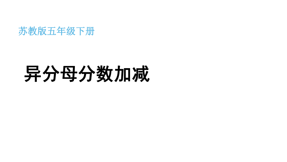 五年级数学下册课件-5分数的连加、连减和加减混合337-苏教版（13张PPT）.pptx_第1页