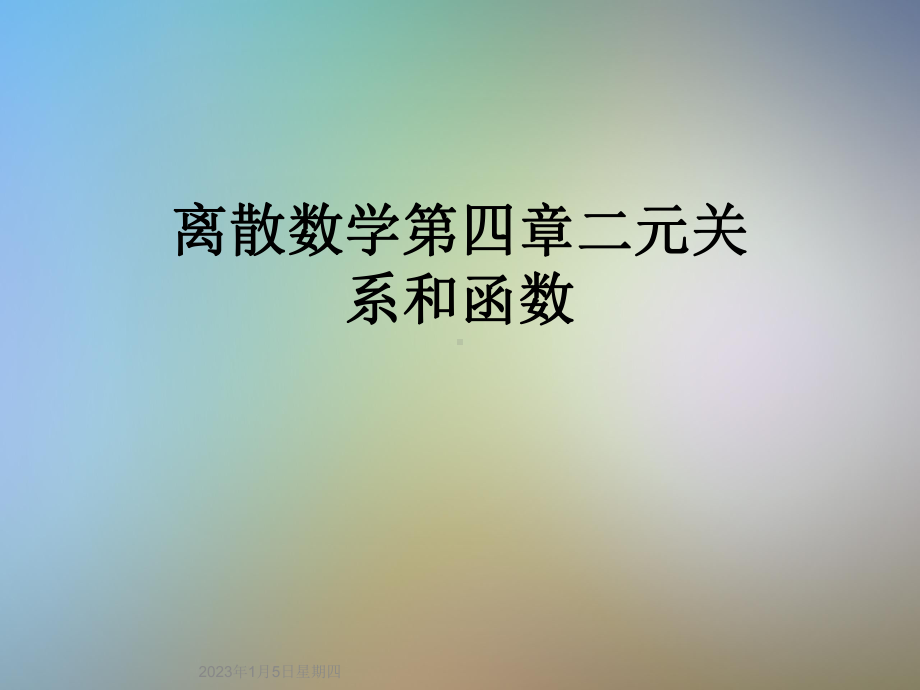 离散数学第四章二元关系和函数课件.ppt_第1页