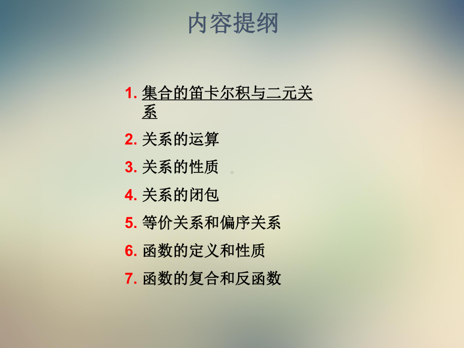 离散数学第四章二元关系和函数课件.ppt_第2页