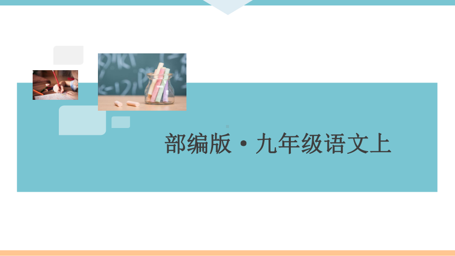 部编版九年级语文上册期末复习专题一 字音 字形(答案在隐藏张)课件.ppt_第1页