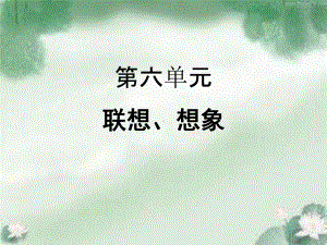 部编七年级上册语文第六单元(联想、想象)课件.ppt