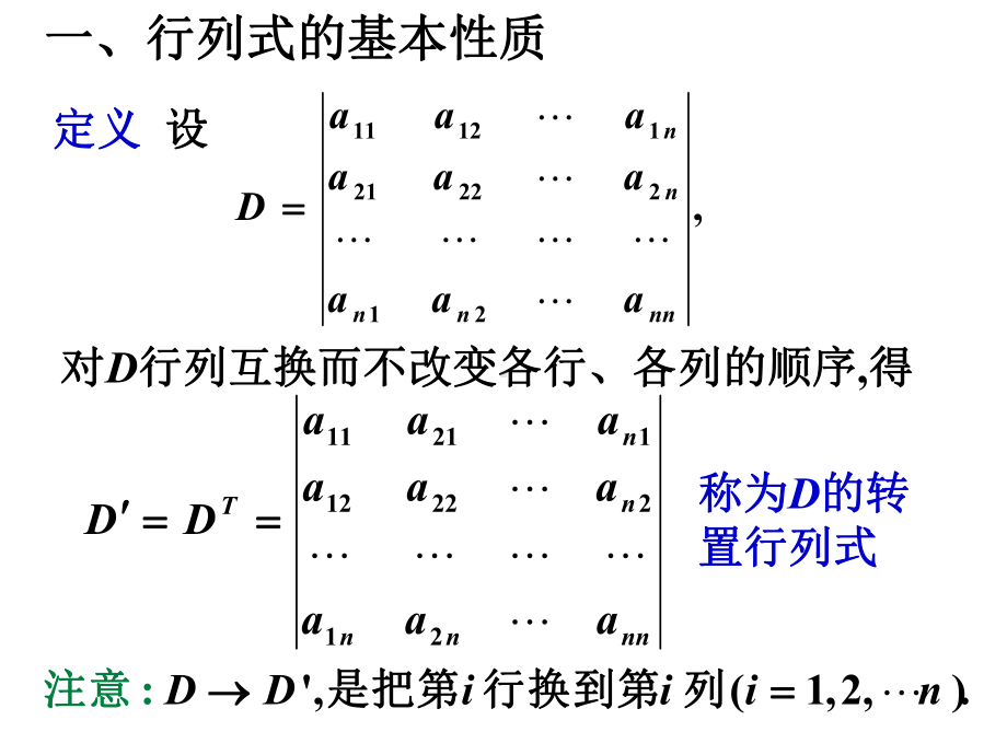 第二节 行列式的基本性质与计算课件.ppt_第2页