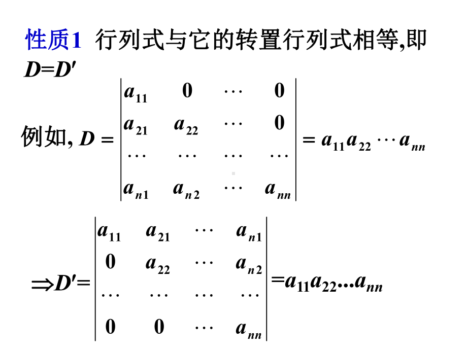 第二节 行列式的基本性质与计算课件.ppt_第3页