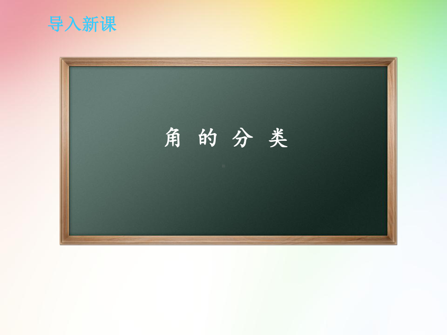 角的分类优质课公开课课件.ppt_第1页