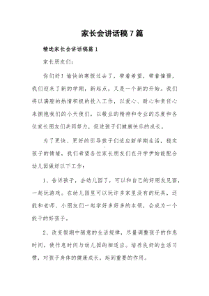 家长会讲话稿7篇.docx