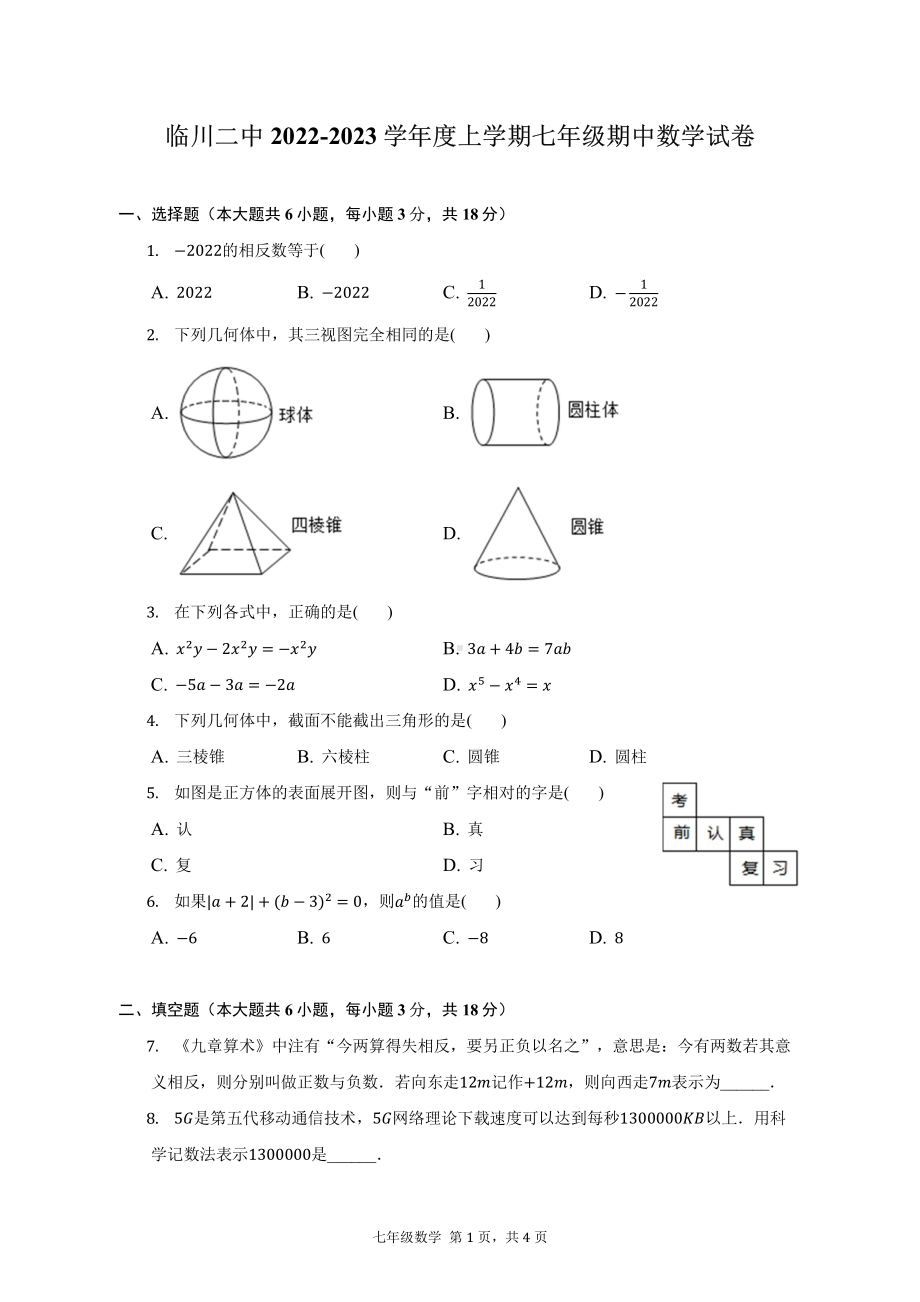 江西省临川第二 202—2023学年上学期七年级期中考试数学试题.pdf_第1页