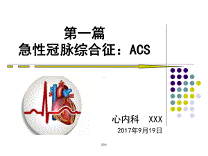 详细版胸痛中心核心科室培训课件(急性冠脉综合征、主动脉夹层、急性肺栓塞)练习题.ppt