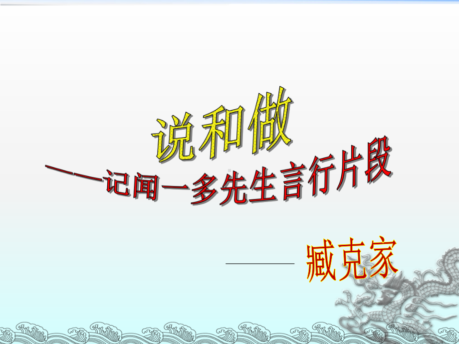 部编版教材七年级语文下册《说和做-记闻一多先生言行片段》优秀课件.ppt_第1页