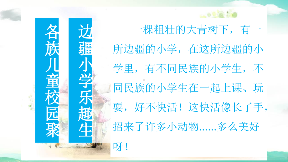 部编人教版三年级语文上册《大青树下的小学》教学课件优秀公开课 .pptx_第2页