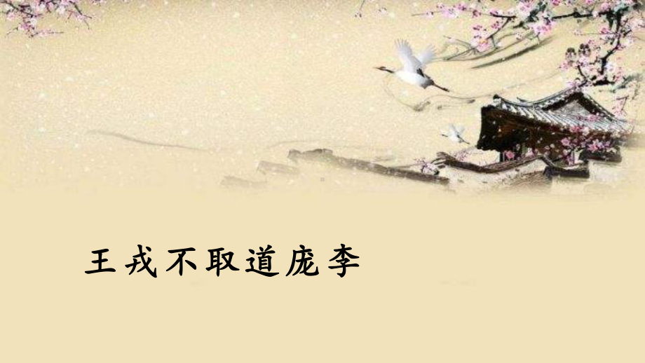 部编版四年级上册语文王戎不取道旁李(完美版)课件.pptx_第2页