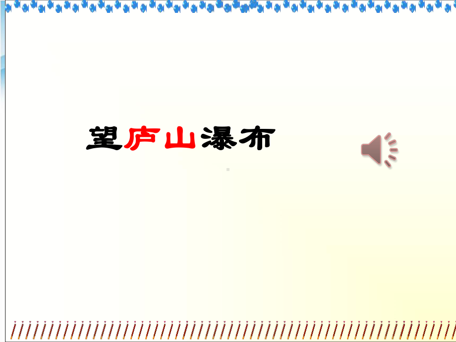 部编版小学二年级语文上册《望庐山瀑布》课件.pptx_第1页