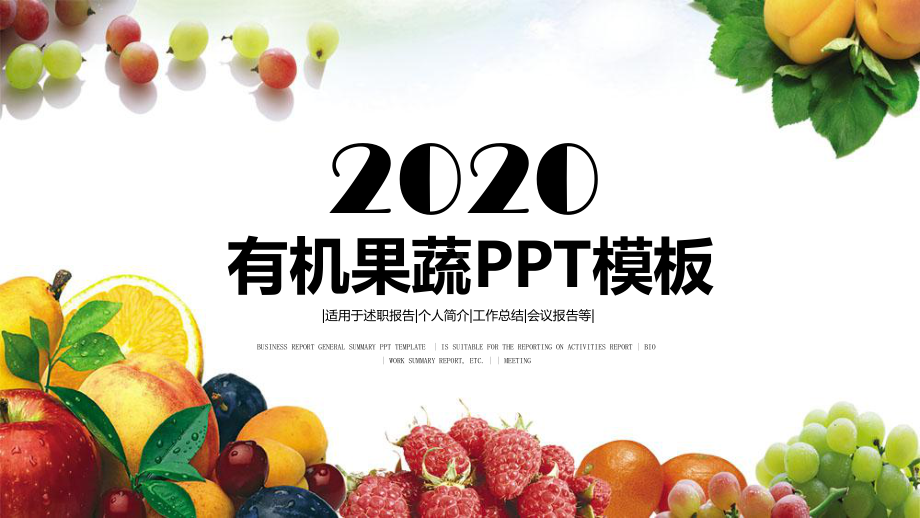 绿色有机生态农业水果蔬菜农产品模板课件.pptx_第1页