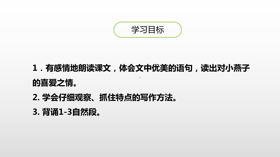 部编版三年级下册语文课件《燕子》第二课时(完美版).pptx_第3页