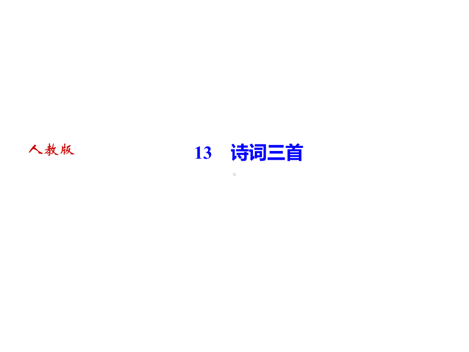 诗词三首习题课件—部编版语文九年级上册.ppt_第1页