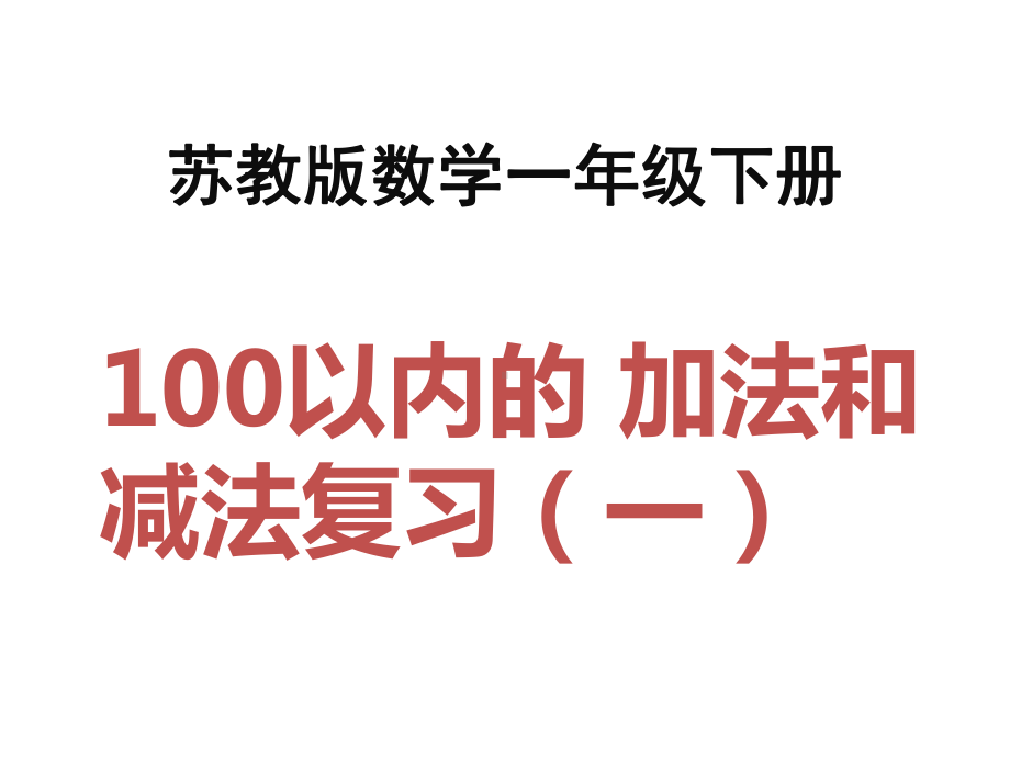 苏教版一年级下册数学：100以内的 加法和减法复习课件.pptx_第1页